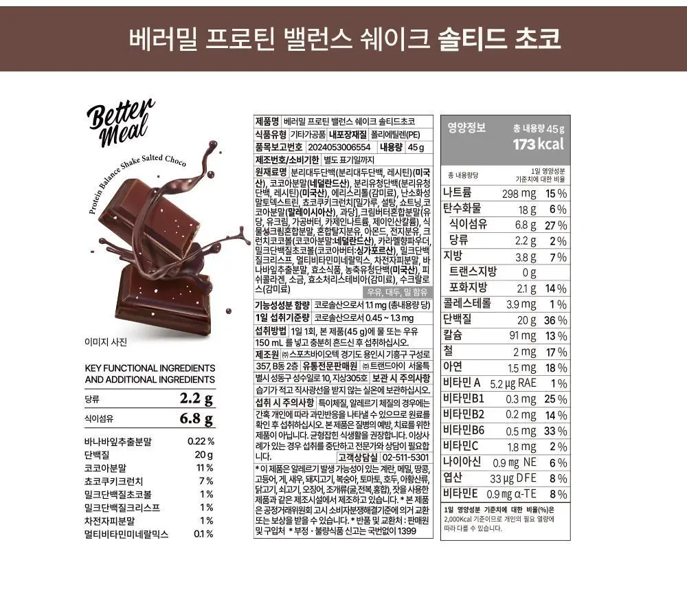 [NEW] 베러밀 프로틴 밸런스 쉐이크 45g 2종 택1 (솔티드초코/피넛버터) 상세페이지 43